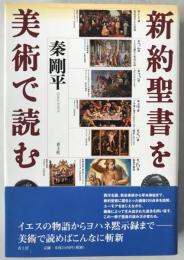 新約聖書を美術で読む