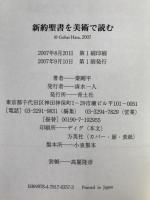新約聖書を美術で読む