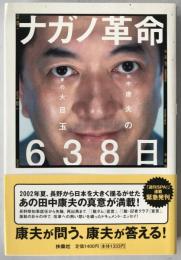 ナガノ革命638日 : 田中康夫の愛の大目玉