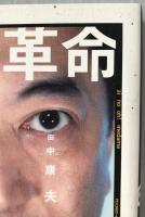 ナガノ革命638日 : 田中康夫の愛の大目玉