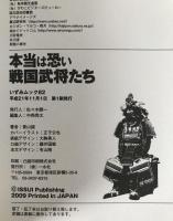 本当は恐い戦国武将たち