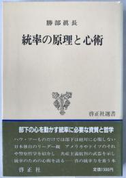 統率の原理と心術