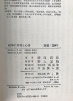統率の原理と心術