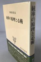 統率の原理と心術