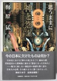 神と怨霊 : 思うままに