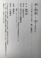 神と怨霊 : 思うままに