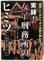 実録!女子刑務所のヒミツ : 出所したばかりの元女囚が明かす!