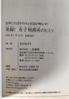 実録!女子刑務所のヒミツ : 出所したばかりの元女囚が明かす!