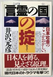 「言霊の国」の掟 : 日本社会のここがおかしい。