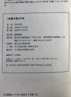 「言霊の国」の掟 : 日本社会のここがおかしい。