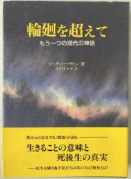 輪廻を超えて : もう一つの現代の神話