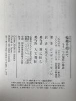 輪廻を超えて : もう一つの現代の神話