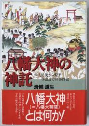 八幡大神の神託 : 隼人征伐から源平争乱までの事件史