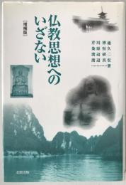 仏教思想へのいざない