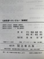 仏教思想へのいざない