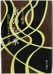 水の伝承 : 民間信仰にみる水神の諸相