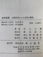 水の伝承 : 民間信仰にみる水神の諸相