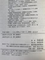 宇宙の意思 : 人は、何処より来りて、何処へ去るか