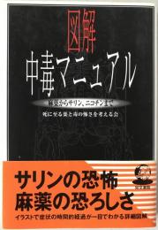 図解中毒マニュアル : 麻薬からサリン、ニコチンまで