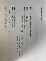 図解中毒マニュアル : 麻薬からサリン、ニコチンまで
