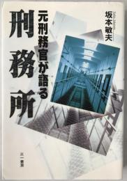 元刑務官が語る刑務所