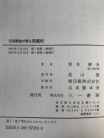 元刑務官が語る刑務所