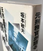 元刑務官が語る刑務所