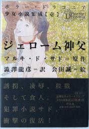 ジェローム神父