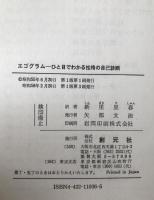 エゴグラム : 誰でもできる性格の自己診断