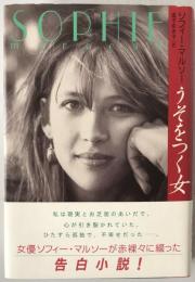 うそをつく女