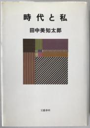時代と私