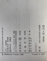時代と私