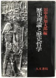 歴史理論と歴史哲学