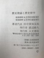 歴史理論と歴史哲学