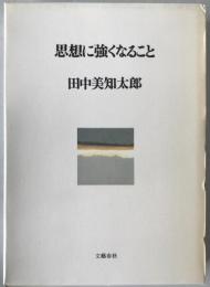 思想に強くなること