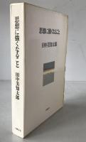 思想に強くなること