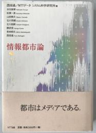 情報都市論