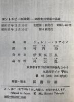 エントロピーの法則 : 21世紀文明観の基礎