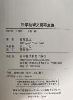 科学技術文明再生論 : 社会との共進化関係を取り戻せ