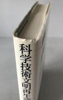 科学技術文明再生論 : 社会との共進化関係を取り戻せ