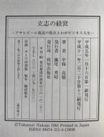 立志の経営 : アサヒビール復活の原点とわがビジネス人生