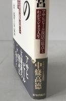 立志の経営 : アサヒビール復活の原点とわがビジネス人生