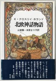 北欧神話物語