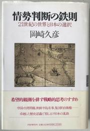 情勢判断の鉄則