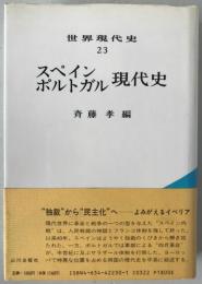 スペイン・ポルトガル現代史