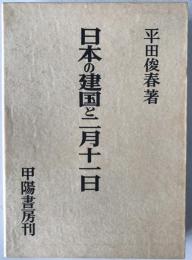 日本の建国と二月十一日