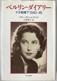 ベルリン・ダイアリー : ナチ政権下1940-45