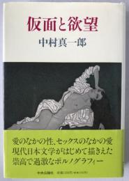 仮面と欲望