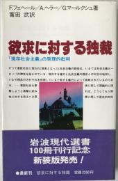 欲求に対する独裁