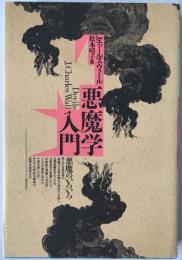 悪魔学入門